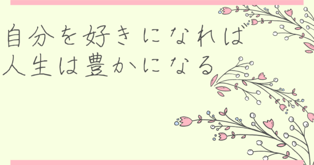 簡単 自分を好きになれば人生が豊かになる 自己肯定感を高める３つの方法 ぼちらく部