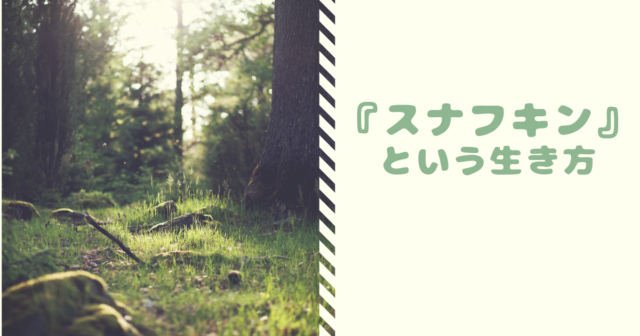 理想の生き方は スナフキン 足るを知れば豊かになる