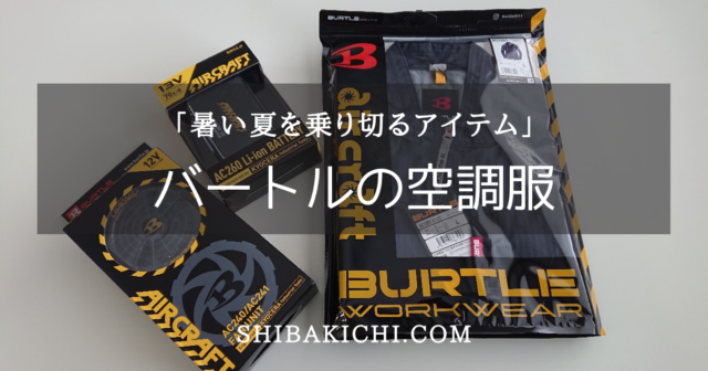 夏の作業に最適 バートルの空調服 暑い夏を乗り切るためのアイテム