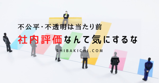 社内評価なんか気にするだけ損 不公平 不透明は当たり前 評価は管理職の主観で決まる