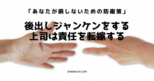 後出しジャンケンをする上司は部下に責任を転嫁する あなたが損しないための防衛策３つ