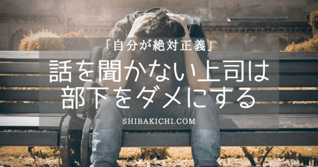 自分が絶対正義 話を聞かない上司は部下をダメにする