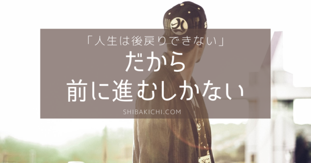 人生は後戻りできない だから後悔を味わい尽くして前へ進め
