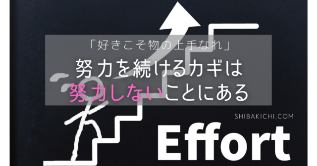 努力が続かない のはなぜ それは努力をしているからである