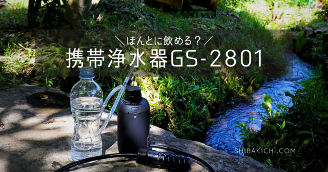 携帯浄水器GS-2801レビュー